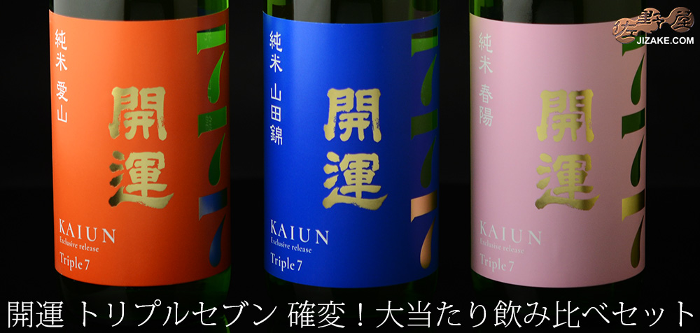 ◇開運 Triple7 (トリプルセブン) 確変!大当たり飲み比べセット