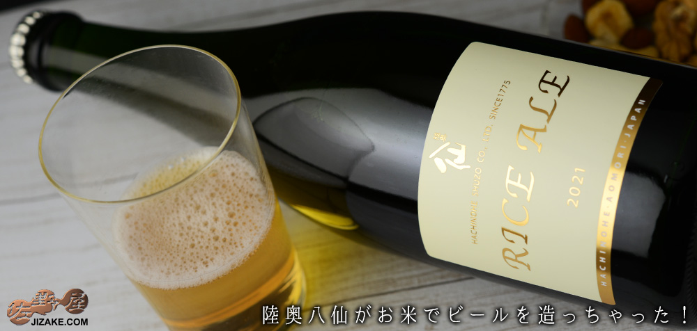 ◇陸奥八仙 RICE ALE(ライスエール) 720ml