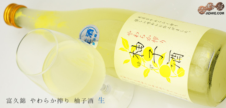 ◇富久錦 やわらか搾り 柚子酒 生 2019BY(令和1BY) 720ml