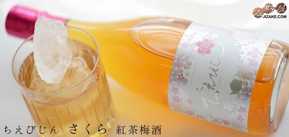  ◇ちえびじん　さくら　紅茶梅酒　720ml