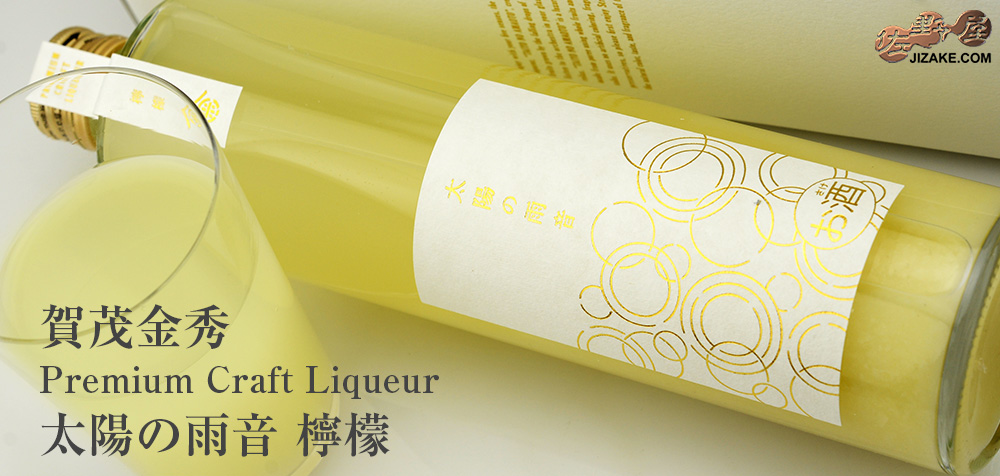  ◇【箱入】賀茂金秀　Premium Craft Liqueur　太陽の雨音　檸檬　500ml