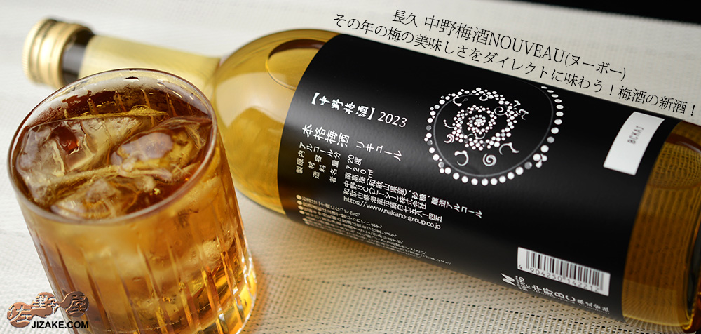  ◇長久　中野梅酒NOUVEAU(ヌーボー)　720ml