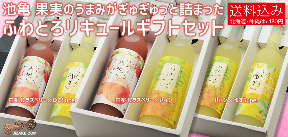 ◇【送料込み】池亀 果実のうまみがぎゅぎゅっと詰まったふわとろリキュールギフトセット