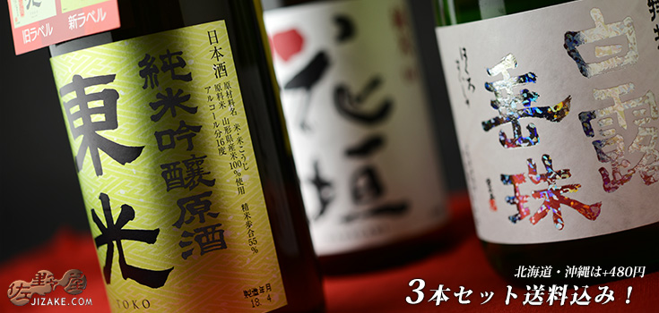  ◇【送料込み】佐野屋厳選日本酒飲み比べセット720ml 3本セット【13】　