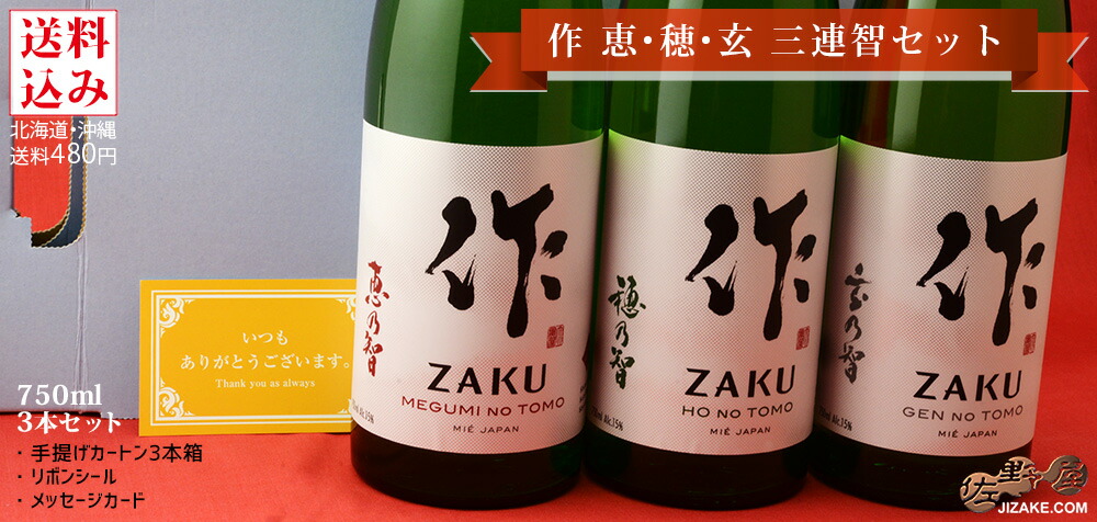 ◇【送料込み】作 恵・穂・玄 三連智(さんれんとも) 日本酒飲み比べセット ギフト包装無料【13】 750ml 3本 | 佐野屋 JIZAKE.COM