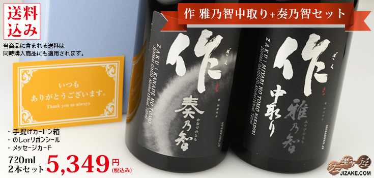 【他商品と合わせても送料無
料】作 雅乃智中取り+奏乃智 日本酒飲み比べセット 720ml 2本【8】 720mlx2本 ギフト包装料無料