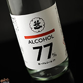笹一　アルコール77