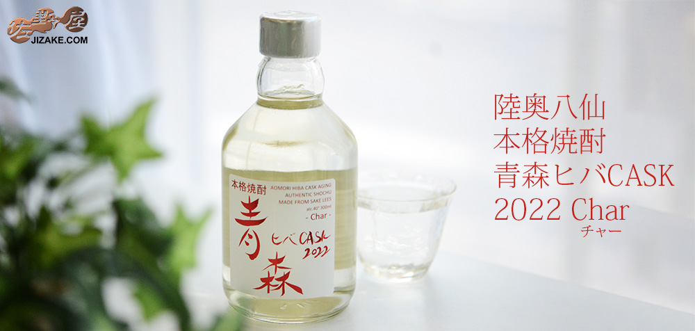  ◎陸奥八仙　青森ヒバ　CASK 2022 Char(チャー)　300ml