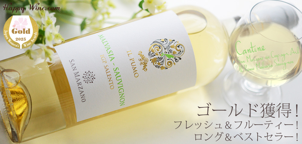 カンティーネ・サン・マルツァーノ イル・プーモ ソーヴィニヨン・マルヴァジーア(白) 750ml