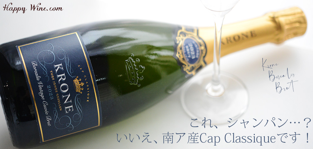 クローヌ　ボレアリス・ブリュット(白.泡)