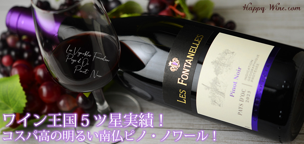 フォンカリュ　ペイ・ドック　ピノ・ノワール(赤)