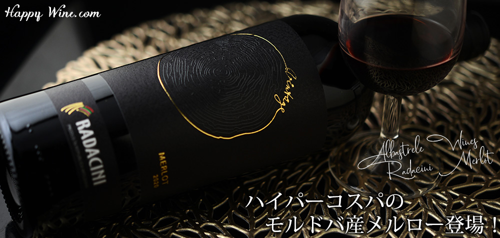 アルバストレレ・ワインズ　ラダチーニ　ヴィンテージ　メルロー(赤)