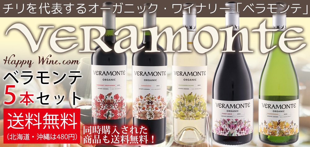 【送料無料】ベラモンテ・オーガニックワインセット 750ml×5本セット