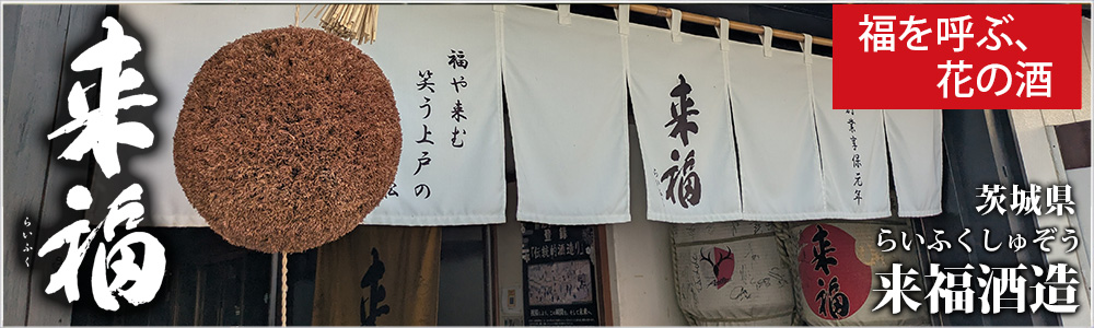来福酒造(らいふくしゅぞう)