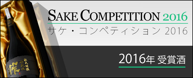 「Sake Competition 2016」受賞酒　通販