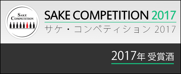 「Sake Competition 2017」受賞酒　通販