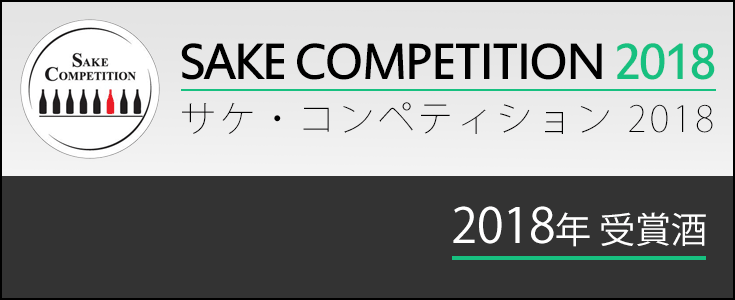 「Sake Competition 2018」受賞酒　通販