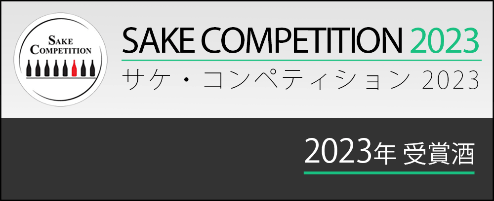 「Sake Competition 2023」受賞酒　通販