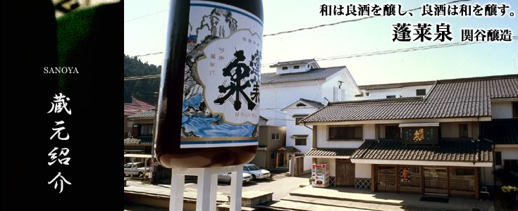 蓬莱泉　関谷醸造
