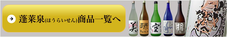 蓬莱泉（ほうらいせん）　関谷醸造 商品一覧へ
