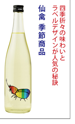 季節限定商品　日本酒　仙禽　せんきん