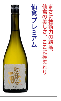 premium(プレミアム)　日本酒　仙禽　せんきん