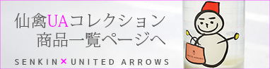 仙禽(せんきん) ユナイテッドアローズ　コラボ　UAコレクション