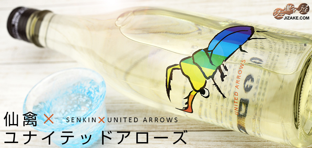 仙禽UAコレクション　ユナイテッドアローズ　コラボ　日本酒　仙禽　せんきん