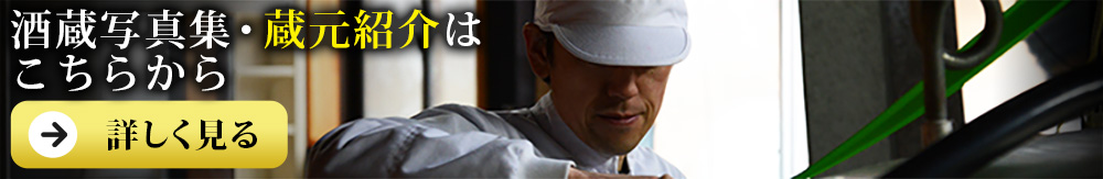 白木久　(しらきく)　白杉酒造　(しらすぎしゅぞう)　銀シャリ　shirasugi　酒蔵写真集