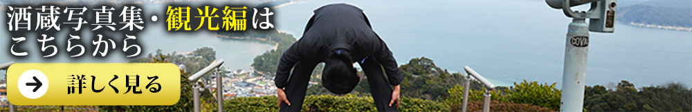 白木久　(しらきく)　白杉酒造　(しらすぎしゅぞう)　銀シャリ　shirasugi　酒蔵写真集　観光篇へ