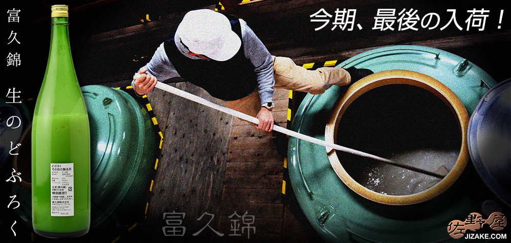 【穴あき栓】富久錦　生のどぶろく　(2023年1月20日以降より出荷予定)　1500ml　20230117