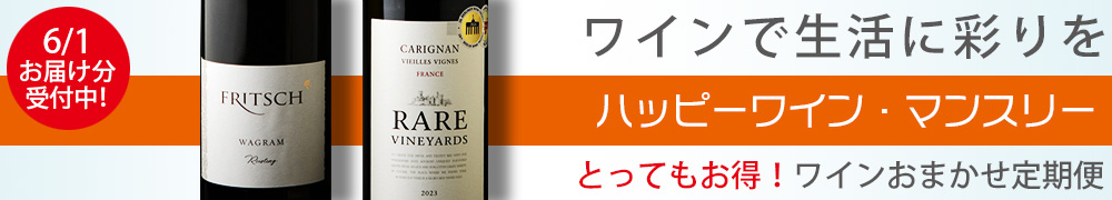ワイン定期便　ハッピーワインマンスリー