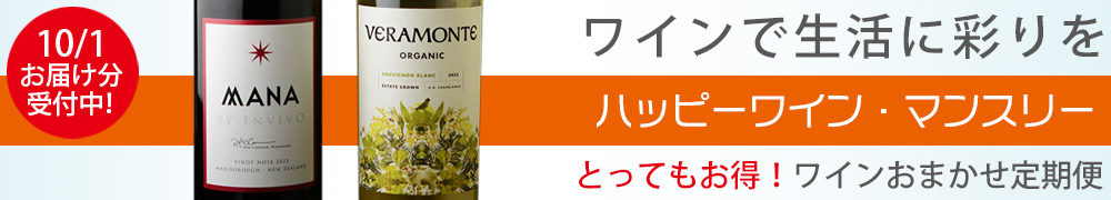 ワイン定期便　ハッピーワインマンスリー