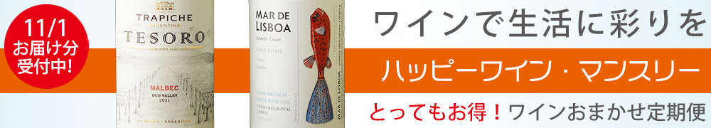 ワイン定期便　ハッピーワインマンスリー