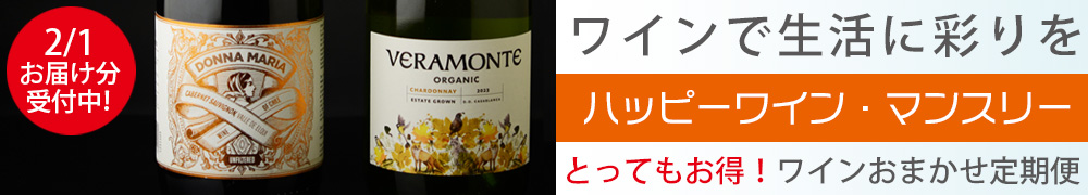 ワイン定期便　ハッピーワインマンスリー