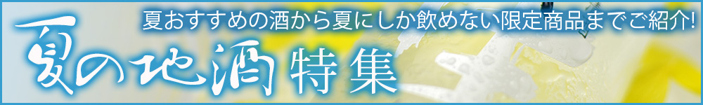 夏酒特集ページ