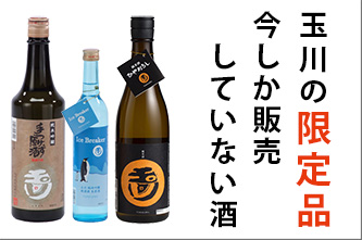 玉川の限定品　今しか販売していない酒　日本酒　木下酒造