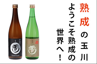 熟成させた玉川　ようこそ熟成の世界へ！　日本酒　木下酒造