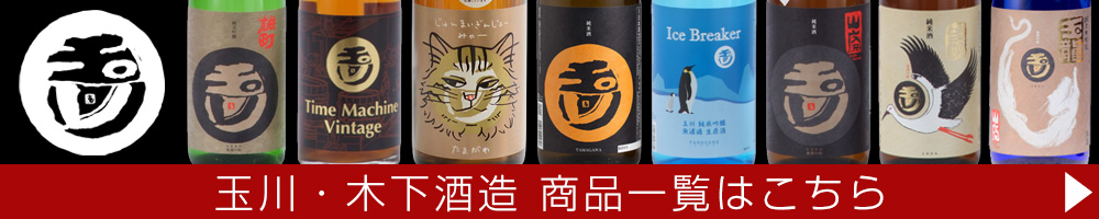 木下酒造　商品一覧