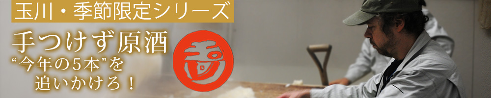 玉川手つけず原酒 日本酒 木下酒造