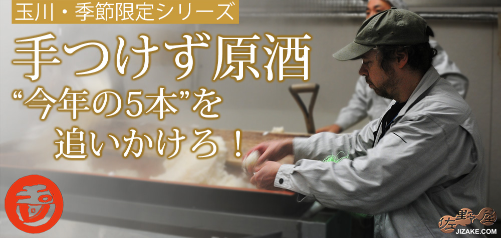 木下酒造　イギリス人杜氏が醸す話題の銘酒玉川　手つけず原酒