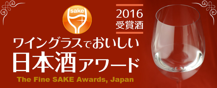 「ワイングラスでおいしい日本酒アワード」　2016受賞酒　通販