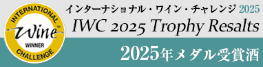 インターナショナル・ワイン・チャレンジ 2025