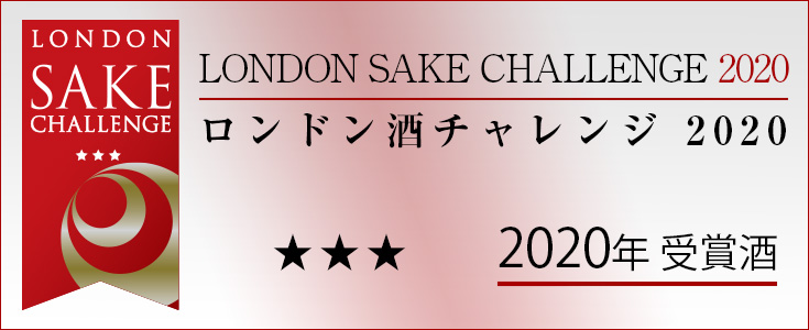 「ロンドン酒チャレンジ 2020」受賞酒　通販