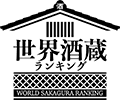 世界酒蔵ランキング 加藤吉平商店