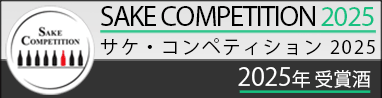 Sake Competition 2025　サケ コンペティション　受賞酒
