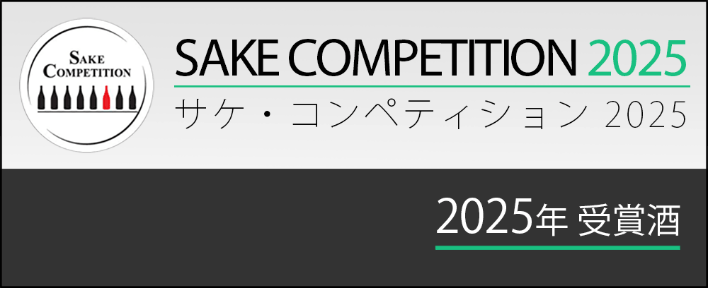 「Sake Competition 2025」受賞酒　通販