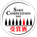 SAKE COMPETITION 2015　金賞受賞