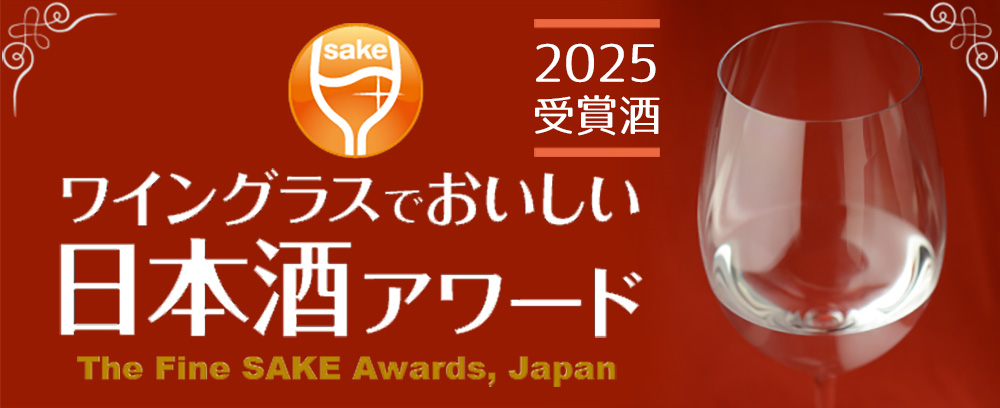 「ワイングラスでおいしい日本酒アワード」　2025受賞酒　通販