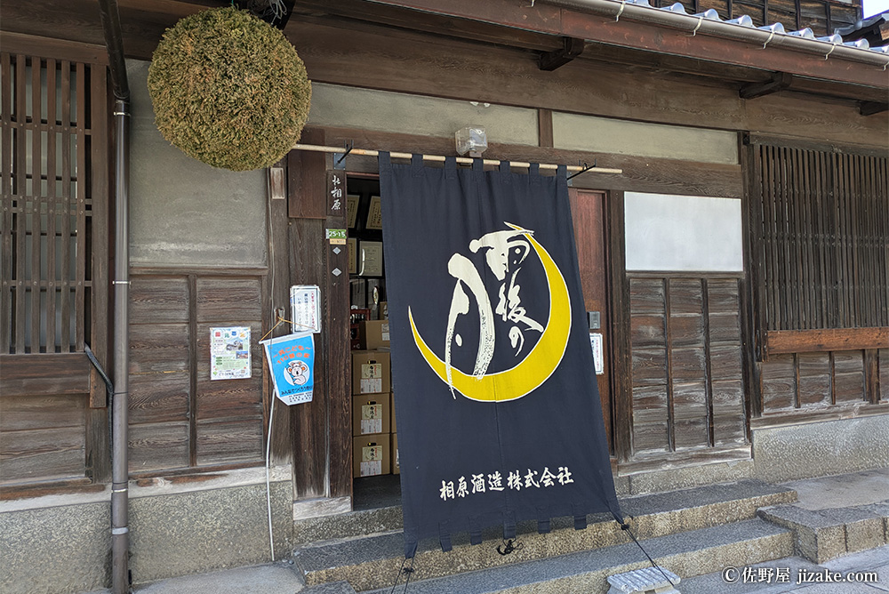 雨後の月（うごのつき）　相原酒造